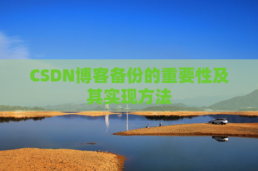 CSDN博客备份的重要性及其实现方法